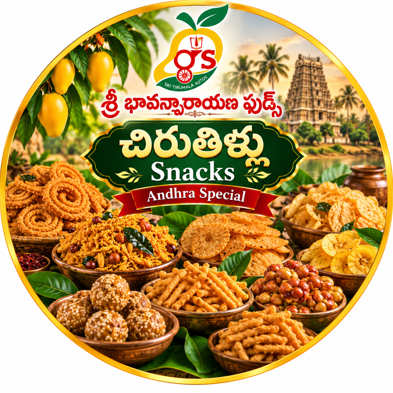 చిరుతిళ్ళు